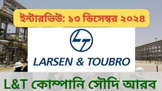 সৌদি L&T কোম্পানি নিয়োগ বিজ্ঞপ্তি।ডেলিগেট ইন্টারভিউ ১৩ ডিসেম্বর ২০২৪। L&T company saudi arabia