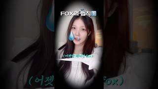 소개팅 종결 후 FOX의 3가지 법칙 #바솔포밍워시 #오인트밤 #올리브영여성청결제 #여성청결제추천