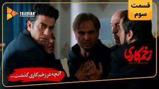 سریال زخم کاری - آنچه گذشت قسمت 3 | Zakhm Kari Series - Teaser