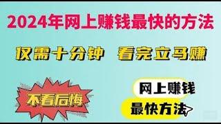 2024最快赚钱方法，简单又暴利的赚钱野路子，10分钟赚300元的网上兼职，新手小白不要错过的网上赚钱最快项目，手机和电脑都可以操作的副业