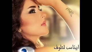 ايناس لطوف - يا عين لا تكبي