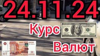 КУРС ВАЛЮТ, Евро, Рубль, Доллар. 24.11.24 Бишкек.