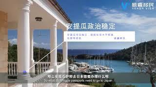 【移民】安提瓜护照去日本可以吗？需要办理什么