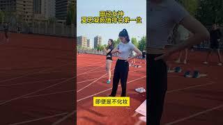 田径女神夏思凝颜值排名第一位当之无愧。#夏思凝