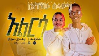 አልርሳ[አገኘሁ ሰላም] - ቢኒያም ደሳለኝ Ft. ፂዮን በቀለ || ALIRSA[AGEGNEHU SELAM] - Biniyam Desalegn Ft. Tsion Bekele