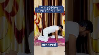 How to cure back pain fast at home kamar dard ke liye yoga #shorts #trending #yoga #viral #sohityogi