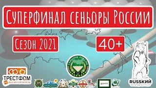 (Полуфинал) Джохадзе А. / Лещенко А. (Суперфинал сеньоры России 2021)