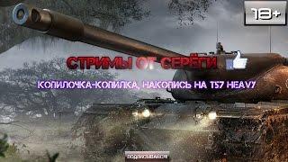 Стрим. Копилочка-копилка,накопись на Т57 Heavy #2 (18+)