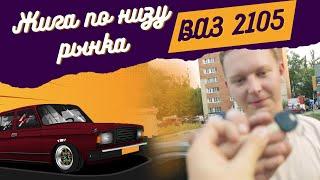 Жига ВАЗ 2105 по низу рынка. Часть #1