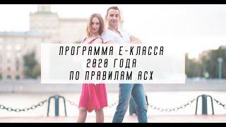 Программа Е-класса 2020 по правилам АСХ