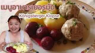 เข้าครัวทำอาหารเยอรมันให้สามี​ Königsberger Klopse​ 23/7/19