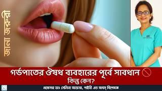 গর্ভপাতের ঔষধ নেয়ার আগে সাবধানতা। Precaution before taking abortion medication. #health #women