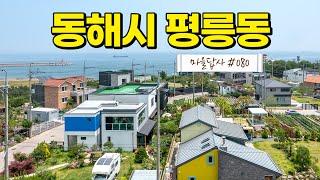 연예인 김지민 동해집 마을. 여기가 바닷가 전원마을 ‘근본’. (마을답사 080)