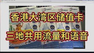 电信香港大湾区蓝卡激活及使用介绍｜一卡两号，三地共用流量和语音通话｜永不过期数据包,保号成本低