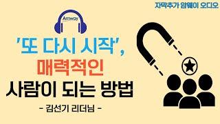 [암웨이 오디오] '또 다시 시작', 매력적인 사람이 되는 방법ㅣ캐나다에서 미국을 거쳐 한국까지 지속되는 암웨이 비즈니스의 비전