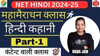 हिन्दी कहानी।UGC NET EXAM 2024।unit 7।hindi kahani।net hindi classes 2024।hindi with richa।hpsc