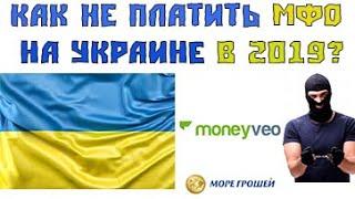 Как законно не платить мфо. Мфо украина. Микрозаймы 2019 украина.