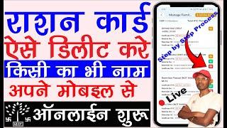 Ration card se naam kaise hataye Online | Ration Card Name Delete & Correction Online | Mera Ration