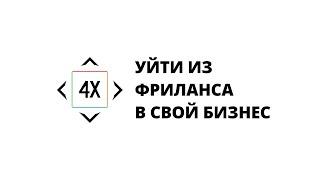 А что, если перейти из фриланса в свой бизнес и стать немножечко юристом