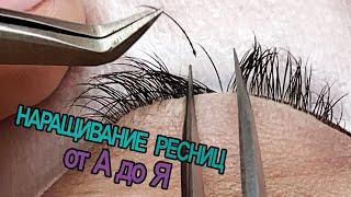 КАК НАРАЩИВАТЬ РЕСНИЦЫ? ДЛЯ НОВИЧКОВ