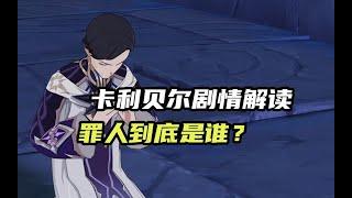 【原神】原神3.5版本的“卡利贝尔”剧情详细解读，罪人到底会是谁呢？