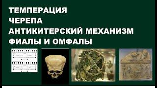 163 ТЕМПЕРИРОВАННЫЙ СТРОЙ, КАМЕРТОН, ПЕРУАНСКИЕ ЧЕРЕПА, АНТИКИТЕРСКИЙ МЕХАНИЗМ И ФИАЛЫ И ОМФАЛЫ