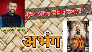 bhuva sushil gothankar || अभंग_ धन्य धन्य जन्म ज्याचा.‌. बुवा सुशिल गोठणकर || Abhanga