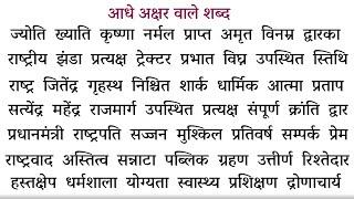 आधे अक्षर वाले शब्द l half letter words in hindi l aadhe akshar ke shabd l हिंदी पढ़ना कैसे सीखें