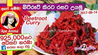  බිට්රූට් කිරට රසට උයමු (Eng Sub) Beetroot curry with coconut milk by Apé Amma