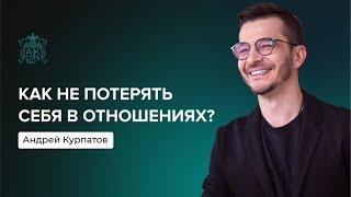 Как не потерять себя в отношениях? | Андрей Курпатов