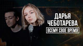 Дарья Чеботарева - "Всему свое время" (Настя Полева) Кавер 2022 (4К)