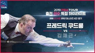 [당구 | Billiards] 3쿠션 | 쿠드롱 득점 모음 l PBA 출전 선수 특집 l 2016 LG U+컵 3쿠션 마스터스 A조 1경기 | 프레드릭 쿠드롱 v 김재근