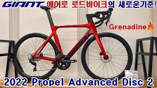 2022 자이언트 프로펠 어드밴스 디스크 2 카본 에어로 로드바이크 (GIANT PROPEL ADVANCED DISC 2 ROADBIKE)