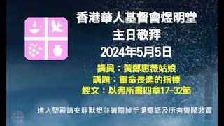 2024年5月5日煜明堂主日敬拜講道