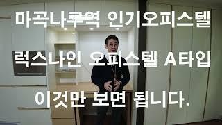 마곡오피스텔 월세 전세 닥터마곡럭스나인 부동산 마곡럭스나인 오피스텔 A타입 전용 7.65평 내부시설 그리고 관리비 까지 알려 드립니다.