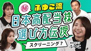 【節約オタクふゆこ直伝】本当にやっている！高配当株スクリーニング術。財務だけでなく配当政策もチェックすべし！分散投資に役立つ？おすすめ米国株ETF4選（さくら咲く!マネーラウンジ #19-2）