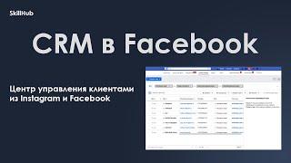 CRM в Facebook. ОБНОВЛЕНИЕ. Центр лидов