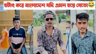 হটাৎ করে বাংলাদেশ যদি এমন হয়ে যেতো?|| Bangla Funny Video|| Aminur Islam Avro