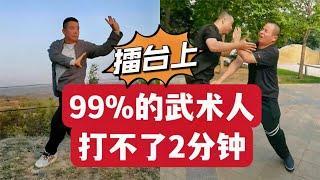 99%的武术人打不了2分钟，这是为什么