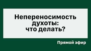 Непереносимость духоты: что делать?