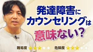 発達障害にカウンセリングは無効という説を考える