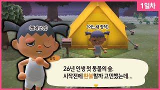 삼식의 동물의 숲 1일차 / 26년인생 동숲처음해봐요