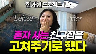 40년 지기 친구의 생애최초 내집마련 [집 개선 프로젝트 1탄] | 30년 된 아파트 가성비있게 수리하는 법 | 쿵쿵나리 스튜디오