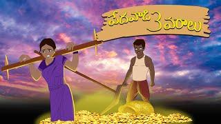 పేదవాడి మూడు వరాలు - stories in telugu - neethi kathalu - Telugu Moral Stories - Mana Kathalu