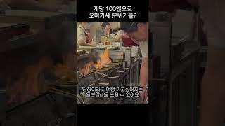 개당 100엔에 즐기는 가성비 오사카 야끼토리 맛집