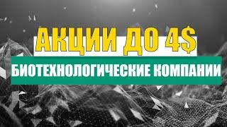  ТОП 3 АКЦИИ ДО 4$. БИОТЕХНОЛОГИЧЕСКИЕ КОМПАНИИ 2020