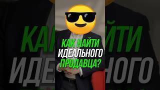 Как найти идеального продавца? #менеджеры  #b2bпродажа #отделпродаж #кошечкинсергей