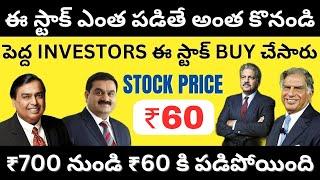 Price : ₹60 Best Stock To Buy Telugu • Debt Free  Stock Telugu • Best Penny Stock To Buy Now Telugu