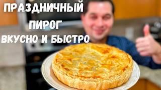 Праздничный Рецепт Пирога!! Лучшая Закуска на Новый год  Быстрый и вкусный Пирог с грибами и мясом