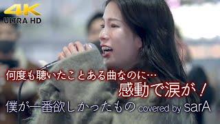 【 感動 】何度も聴いたことある曲なのに…sarAさんが歌うと感動ものでした！　 僕が一番欲しかったもの / 槇原敬之（cover）" 𝐬𝐚𝐫𝐀 " 新宿路上ライブ 4K映像